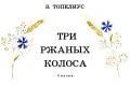 Три ржаных колоска. Святочная сказка. Топелиус «Три ржаных колоса С топелиус три ржаных колоска литовская сказка